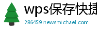 wps保存快捷键在哪里b站打开文件格式不变